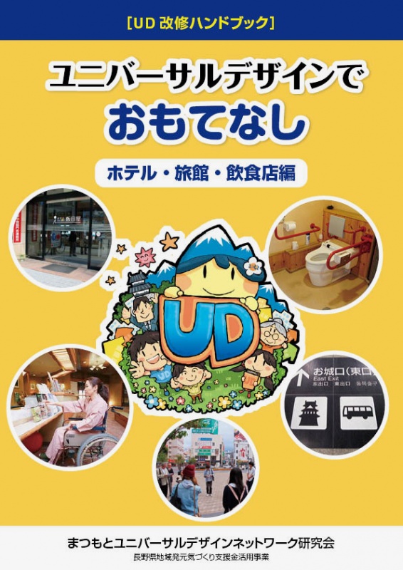 まつもとユニバーサルデザインネットワーク研究会様／ＵＤ改修ハンドブック – 株式会社成進社印刷