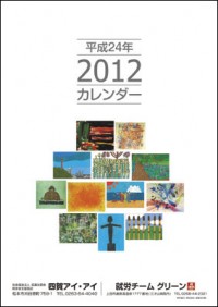 四賀アイ・アイ様／2012年　オリジナルＡ３カレンダー